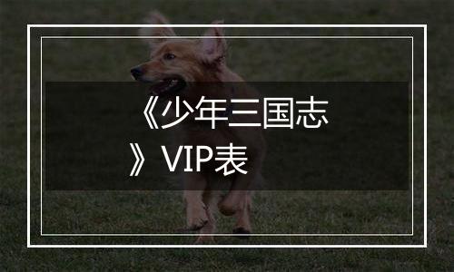 《少年三国志》VIP表