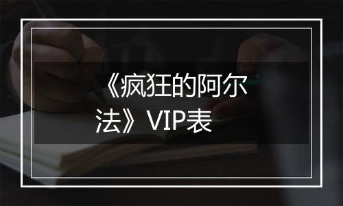 《疯狂的阿尔法》VIP表