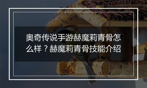 奥奇传说手游赫魔莉青骨怎么样？赫魔莉青骨技能介绍