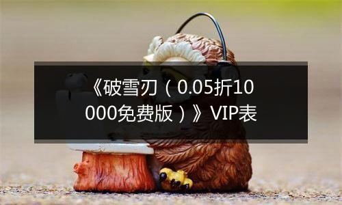 《破雪刃（0.05折10000免费版）》VIP表