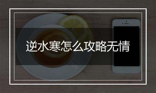 逆水寒怎么攻略无情