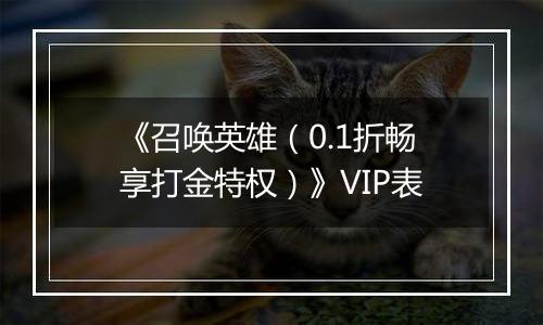 《召唤英雄（0.1折畅享打金特权）》VIP表