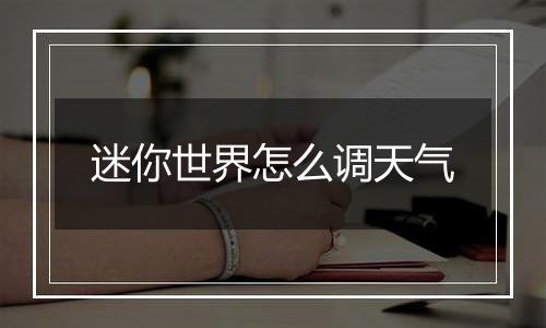 迷你世界怎么调天气