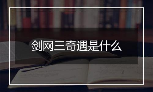 剑网三奇遇是什么