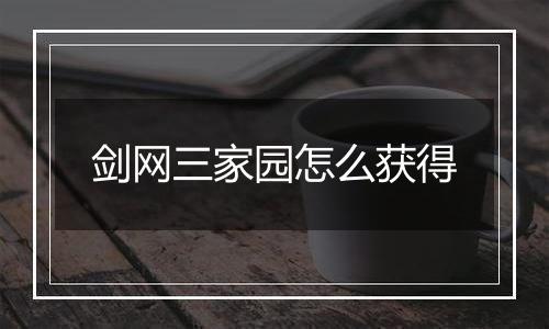 剑网三家园怎么获得