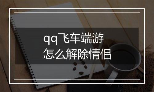 qq飞车端游怎么解除情侣