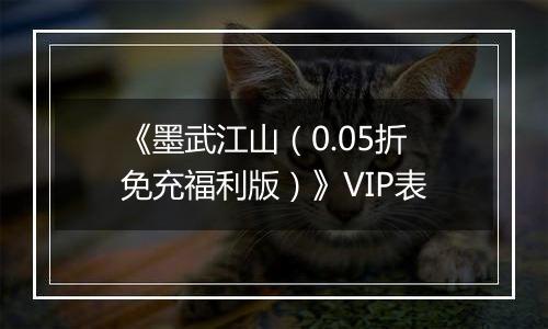 《墨武江山（0.05折免充福利版）》VIP表