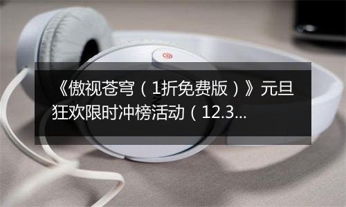 《傲视苍穹（1折免费版）》元旦狂欢限时冲榜活动（12.31-1.2）