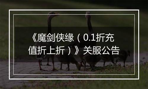 《魔剑侠缘（0.1折充值折上折）》关服公告