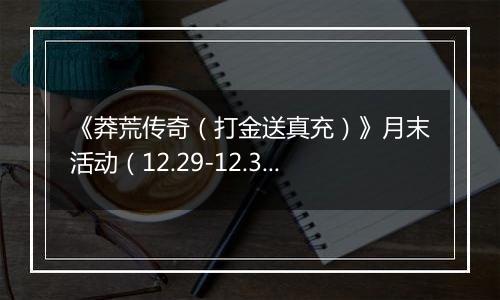 《莽荒传奇（打金送真充）》月末活动（12.29-12.31）