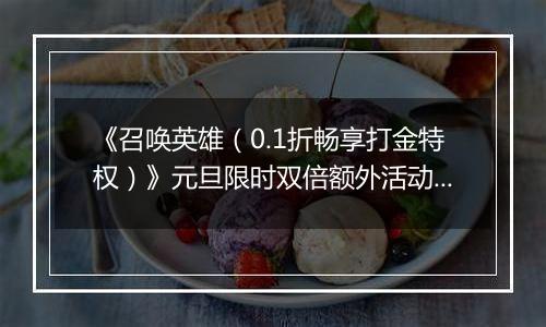 《召唤英雄（0.1折畅享打金特权）》元旦限时双倍额外活动（12.30-1.1）