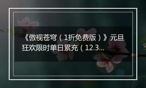 《傲视苍穹（1折免费版）》元旦狂欢限时单日累充（12.31-1.2）