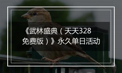 《武林盛典（天天328免费版）》永久单日活动