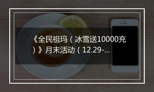 《全民祖玛（冰雪送10000充）》月末活动（12.29-12.31）