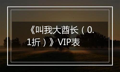 《叫我大酋长（0.1折）》VIP表
