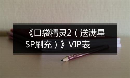 《口袋精灵2（送满星SP刷充）》VIP表