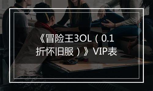 《冒险王3OL（0.1折怀旧服）》VIP表