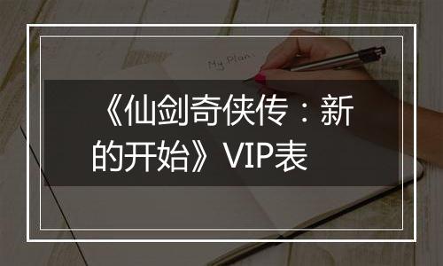 《仙剑奇侠传：新的开始》VIP表