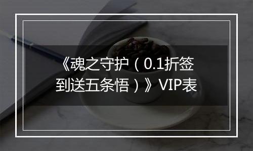 《魂之守护（0.1折签到送五条悟）》VIP表