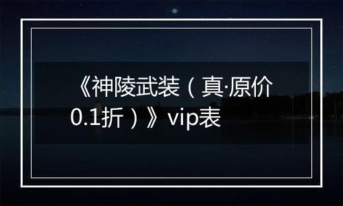 《神陵武装（真·原价0.1折）》vip表