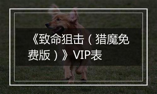 《致命狙击（猎魔免费版）》VIP表