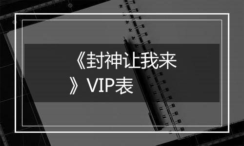 《封神让我来》VIP表