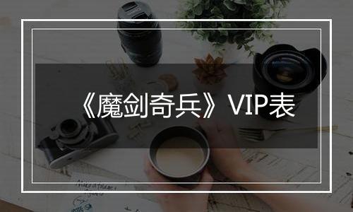 《魔剑奇兵》VIP表