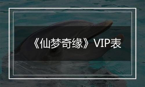 《仙梦奇缘》VIP表