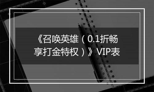 《召唤英雄（0.1折畅享打金特权）》VIP表