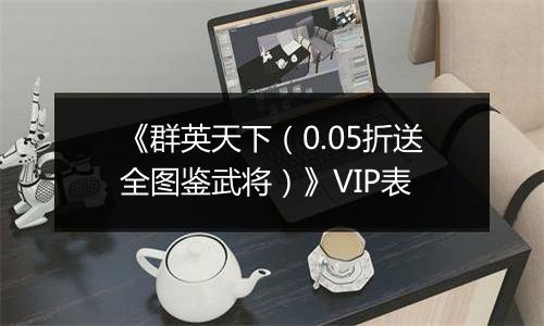 《群英天下（0.05折送全图鉴武将）》VIP表