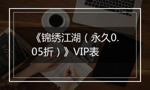 《锦绣江湖（永久0.05折）》VIP表