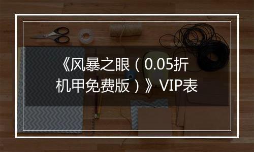 《风暴之眼（0.05折机甲免费版）》VIP表