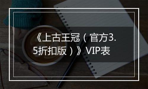 《上古王冠（官方3.5折扣版）》VIP表