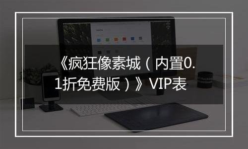 《疯狂像素城（内置0.1折免费版）》VIP表