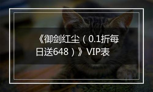 《御剑红尘（0.1折每日送648）》VIP表