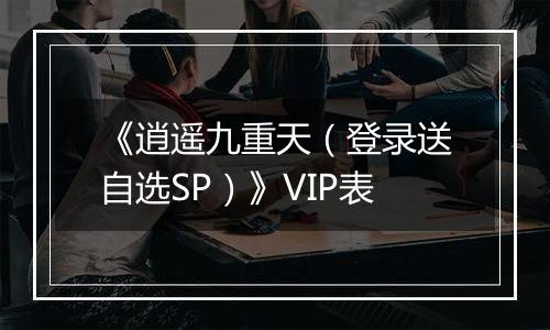 《逍遥九重天（登录送自选SP）》VIP表