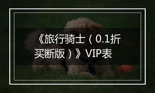 《旅行骑士（0.1折买断版）》VIP表