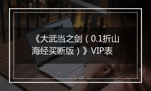 《大武当之剑（0.1折山海经买断版）》VIP表