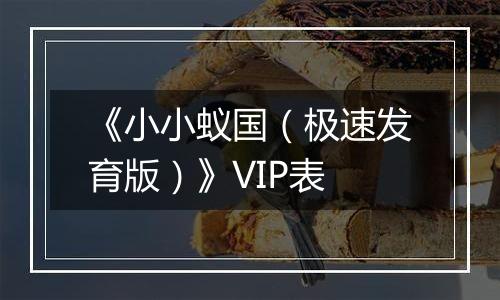 《小小蚁国（极速发育版）》VIP表