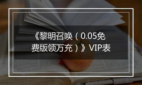 《黎明召唤（0.05免费版领万充）》VIP表