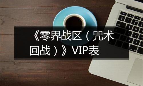 《零界战区（咒术回战）》VIP表