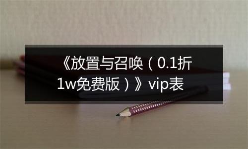 《放置与召唤（0.1折1w免费版）》vip表