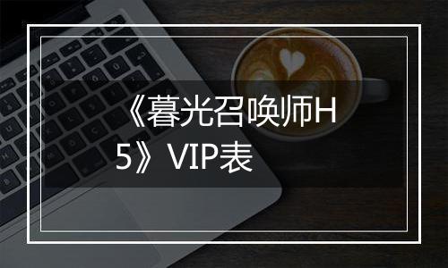 《暮光召唤师H5》VIP表