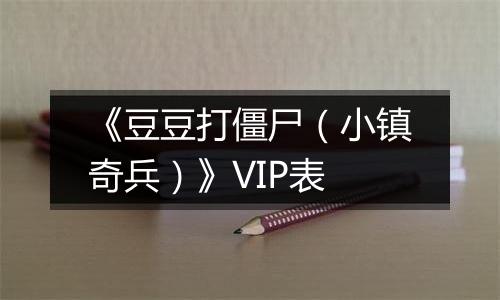 《豆豆打僵尸（小镇奇兵）》VIP表