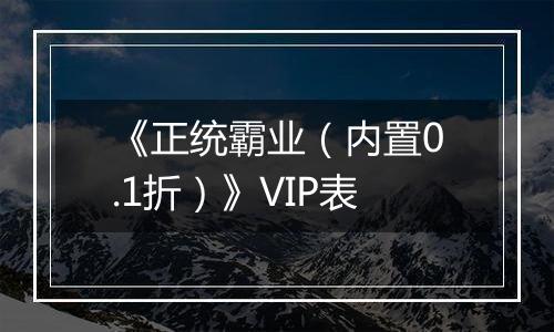 《正统霸业（内置0.1折）》VIP表