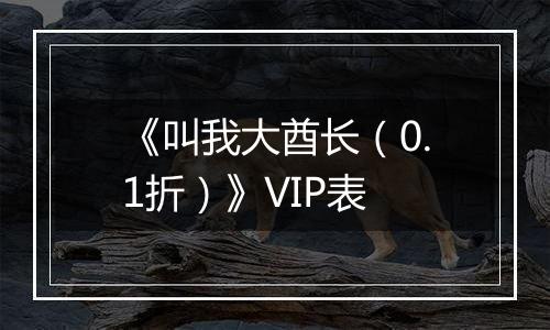 《叫我大酋长（0.1折）》VIP表