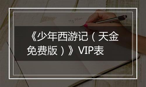 《少年西游记（天金免费版）》VIP表