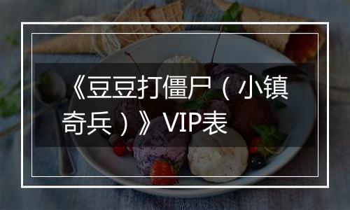 《豆豆打僵尸（小镇奇兵）》VIP表