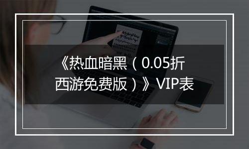 《热血暗黑（0.05折西游免费版）》VIP表