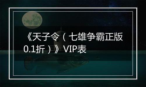 《天子令（七雄争霸正版0.1折）》VIP表